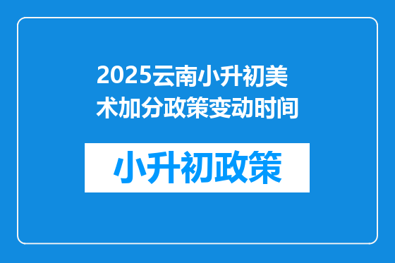 2025云南小升初美术加分政策变动时间