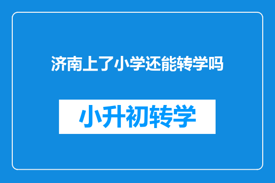 济南上了小学还能转学吗