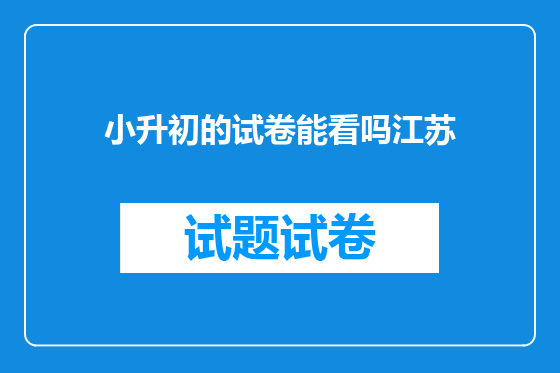小升初的试卷能看吗江苏