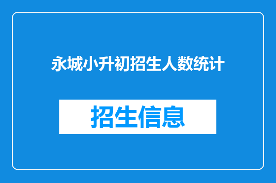 永城小升初招生人数统计