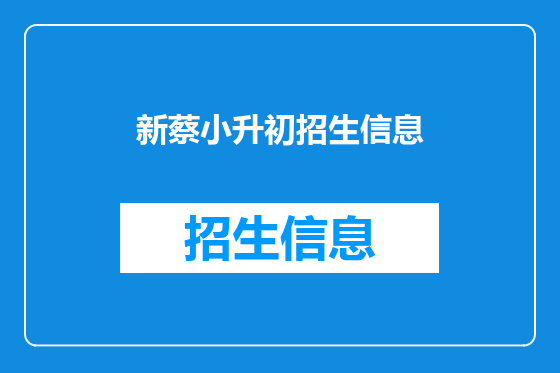 新蔡小升初招生信息