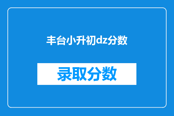 丰台小升初dz分数
