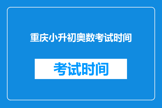 重庆小升初奥数考试时间