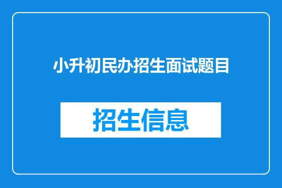 小升初民办招生面试题目