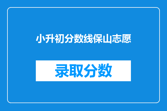 小升初分数线保山志愿