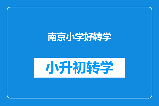 南京小学好转学