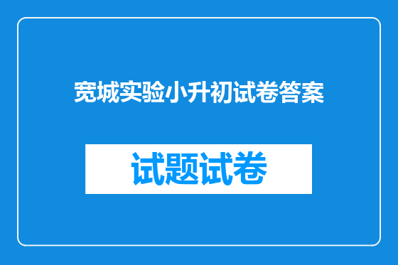 宽城实验小升初试卷答案
