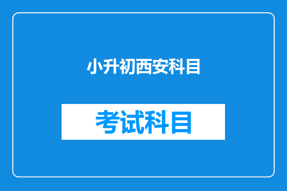 小升初西安科目