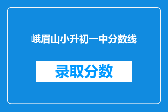 峨眉山小升初一中分数线