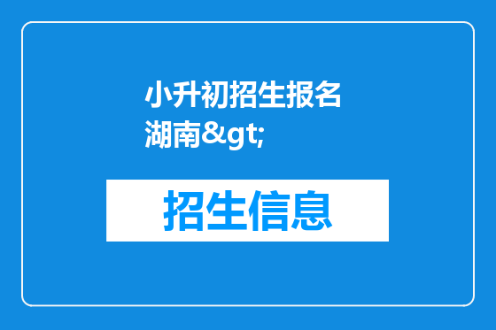 小升初招生报名 湖南>