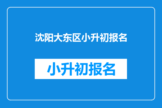 沈阳大东区小升初报名