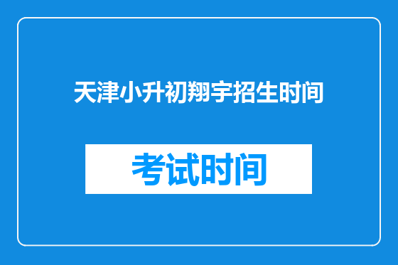 天津小升初翔宇招生时间