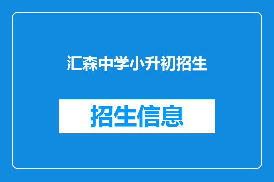 汇森中学小升初招生