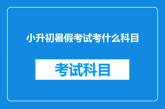 小升初暑假考试考什么科目