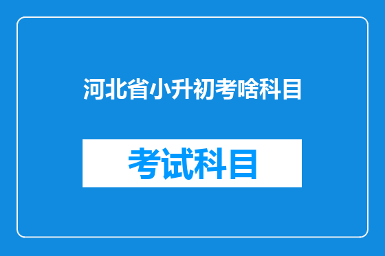 河北省小升初考啥科目