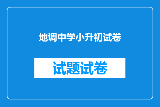 地调中学小升初试卷