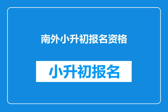 南外小升初报名资格