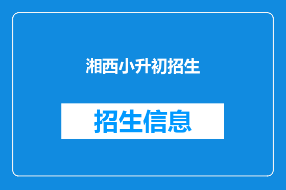 湘西小升初招生