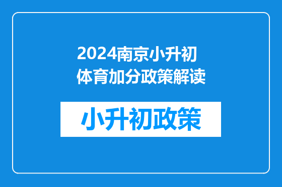 2024南京小升初体育加分政策解读