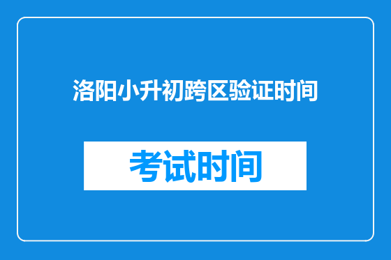 洛阳小升初跨区验证时间