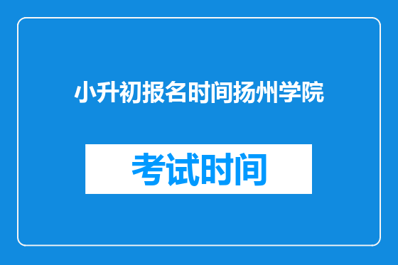 小升初报名时间扬州学院
