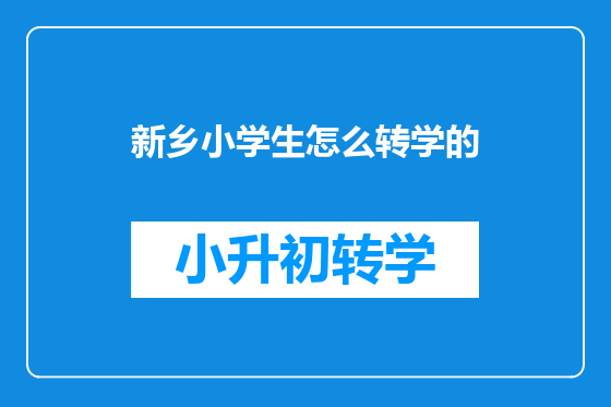 新乡小学生怎么转学的