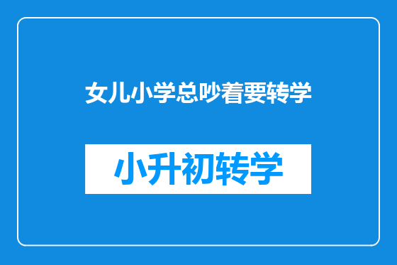 女儿小学总吵着要转学