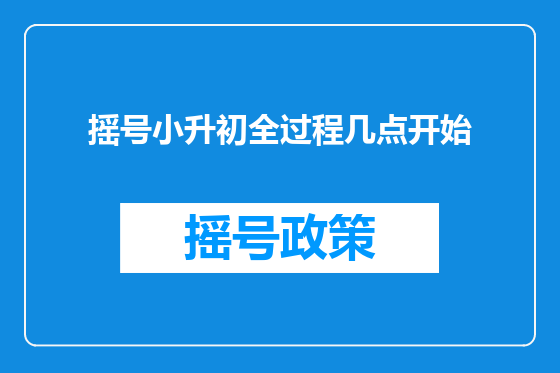 摇号小升初全过程几点开始