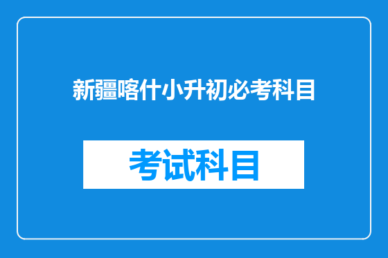 新疆喀什小升初必考科目