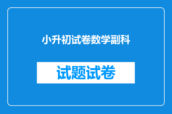 小升初试卷数学副科