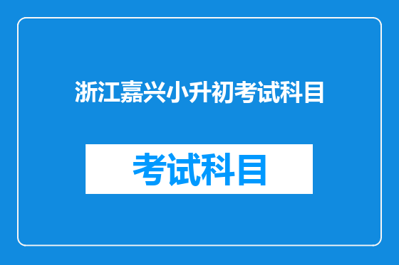 浙江嘉兴小升初考试科目
