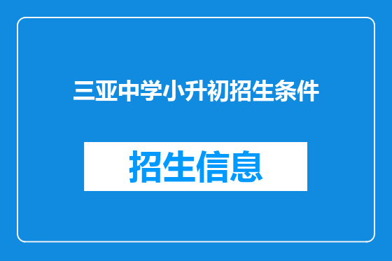 三亚中学小升初招生条件