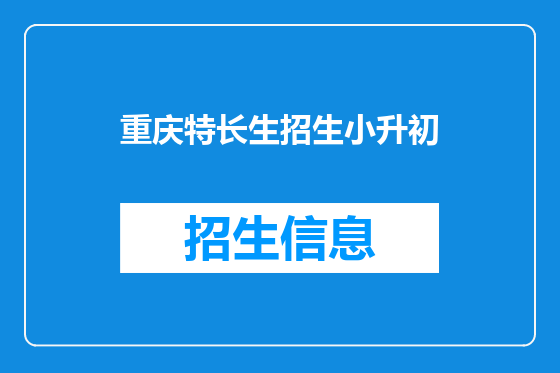 重庆特长生招生小升初