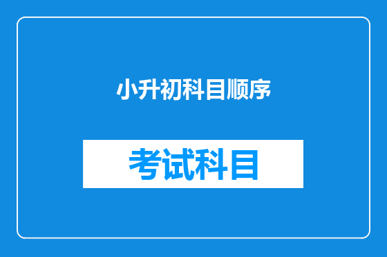 小升初科目顺序