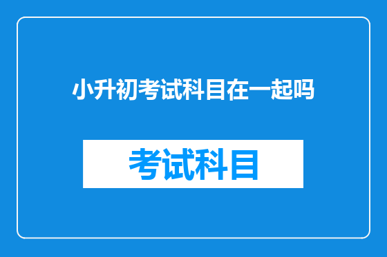 小升初考试科目在一起吗