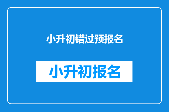小升初错过预报名
