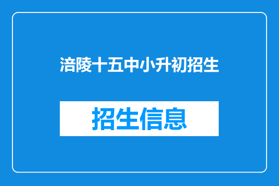 涪陵十五中小升初招生