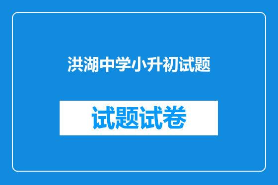 洪湖中学小升初试题