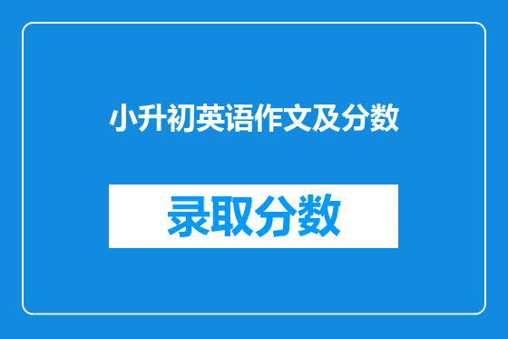 小升初英语作文及分数