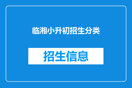 临湘小升初招生分类