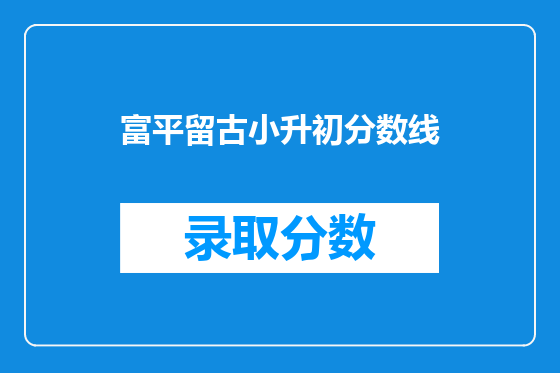 富平留古小升初分数线