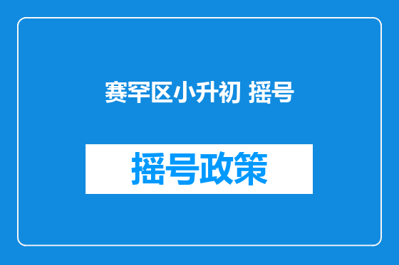 赛罕区小升初 摇号
