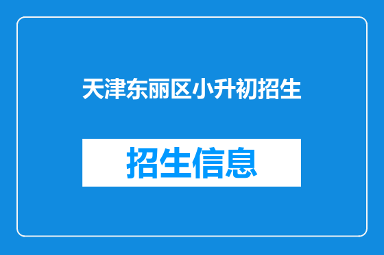 天津东丽区小升初招生