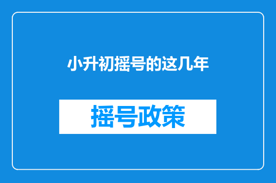 小升初摇号的这几年