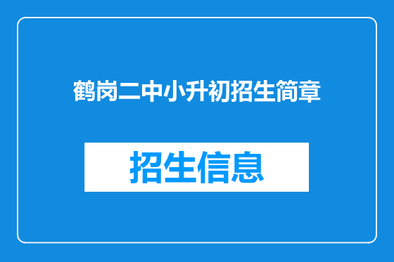 鹤岗二中小升初招生简章