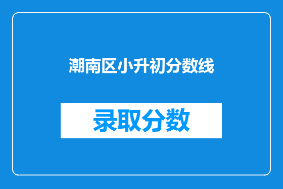 潮南区小升初分数线