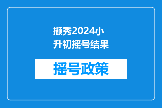 撷秀2024小升初摇号结果