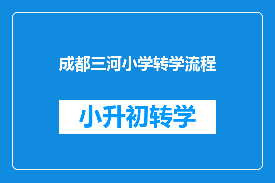 成都三河小学转学流程