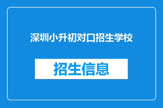 深圳小升初对口招生学校