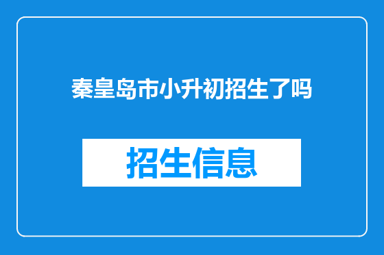 秦皇岛市小升初招生了吗